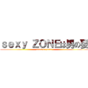 ｓｅｘｙ ＺＯＮＥは男の要 (attack on penis)