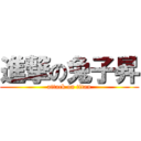 進撃の兔子昇 (attack on titan)