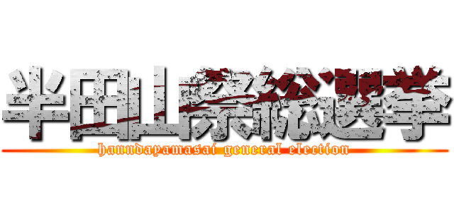 半田山祭総選挙 (hanndayamasai general election)