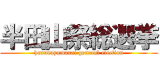 半田山祭総選挙 (hanndayamasai general election)