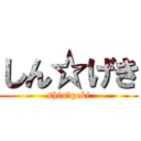 しん☆げき (shin☆geki)