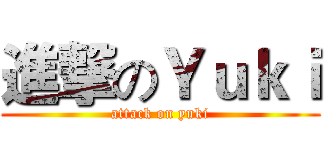 進撃のＹｕｋｉ (attack on yuki)