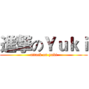 進撃のＹｕｋｉ (attack on yuki)