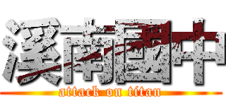 溪南國中 (attack on titan)