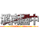 溪南國中 (attack on titan)