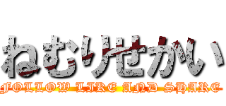 ねむりせかい (FOLLOW LIKE AND SHARE)