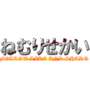 ねむりせかい (FOLLOW LIKE AND SHARE)