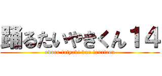 踊るたいやきくん１４ (odoru taiyaki kun fourteen)