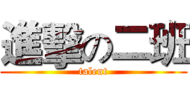 進擊の二班 (talent)