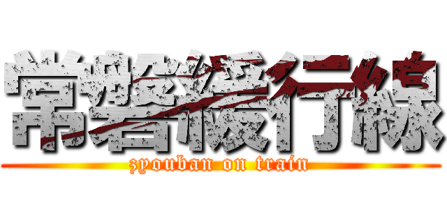 常磐緩行線 (zyouban on train)