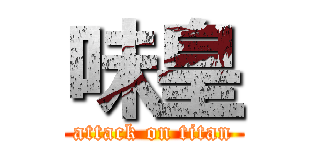 味皇 (attack on titan)
