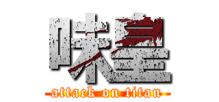 味皇 (attack on titan)