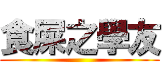 食屎之學友 ()