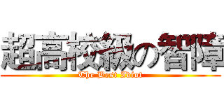 超高校級の智障 (The Best Idiot)