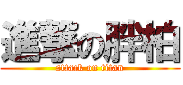 進撃の胖柏 (attack on titan)