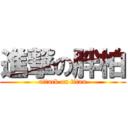 進撃の胖柏 (attack on titan)