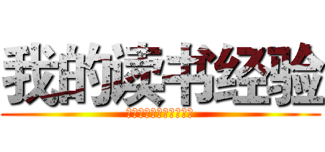 我的读书经验 (私の読書を経験していた)