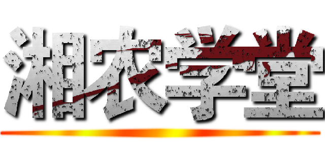 湘农学堂 ()