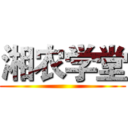 湘农学堂 ()