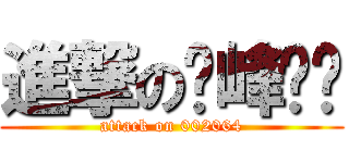 進撃の华峰氨纶 (attack on 002064)