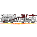 進撃の弘志 (KEIRIN ＫＥＩＢＡ)