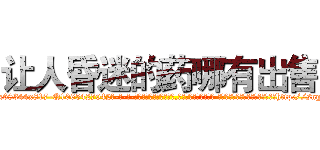 让人昏迷的药哪有出售 (让人昏迷的药哪有出售【电-话151x68344x817-Q1065427042元-吉-药-业】我们做的是长期生意,靠的是老客户长期支持 让人昏迷的药哪有出售在发表了一篇http://sngk.net/C0PS1Z

参考消息网我们做的是长期生意,靠的是老客户长期支持也许我们早该意识到，就连鲍勃·霍斯金斯（金球奖戏剧类电影男主角 
)
