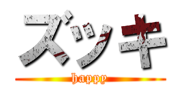 ズッキ (happy)