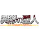 異膠の型人 ( IS RONNO COOL?)