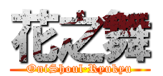 花之舞 (OniShoul·Ryukyu)
