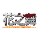 花之舞 (OniShoul·Ryukyu)