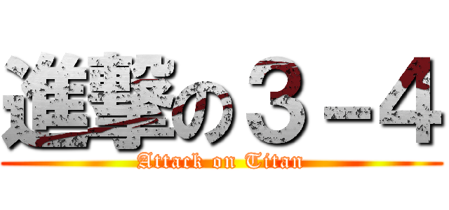 進撃の３－４ (Attack on Titan)