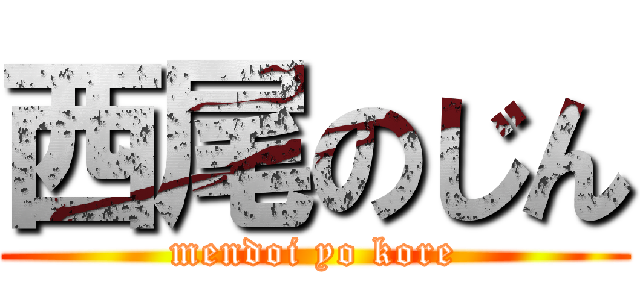 西尾のじん (mendoi yo kore)