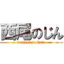 西尾のじん (mendoi yo kore)