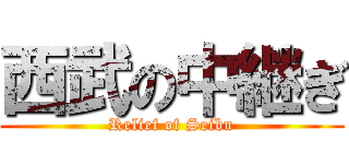 西武の中継ぎ (Relief of Seibu)