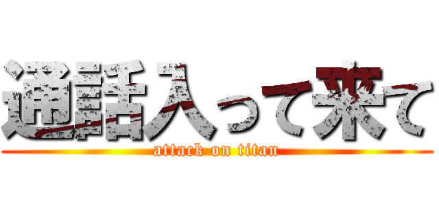 通話入って来て (attack on titan)
