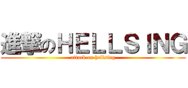 進撃のＨＥＬＬＳＩＮＧ (attack on hellsing)