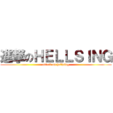 進撃のＨＥＬＬＳＩＮＧ (attack on hellsing)