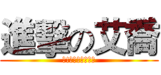 進擊の艾喬 (喂!那瓶酒給我拿來)