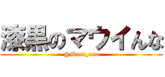 漆黒のマウイんな (@Maui_nna)