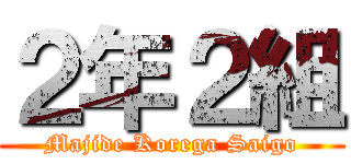 ２年２組 (Majide Korega Saigo)