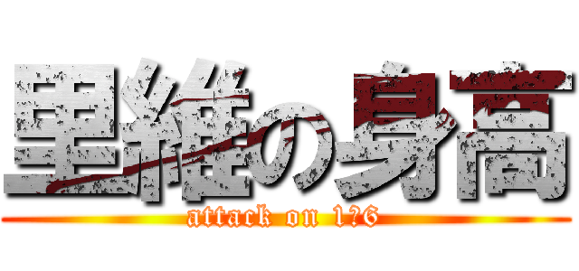 里維の身高 (attack on 1米6)