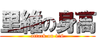 里維の身高 (attack on 1米6)