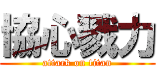 協心戮力 (attack on titan)