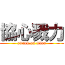 協心戮力 (attack on titan)