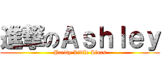 進撃のＡｓｈｌｅｙ (Pretty Little Liars)