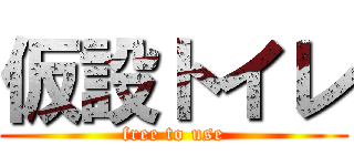 仮設トイレ (free to use)