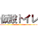 仮設トイレ (free to use)