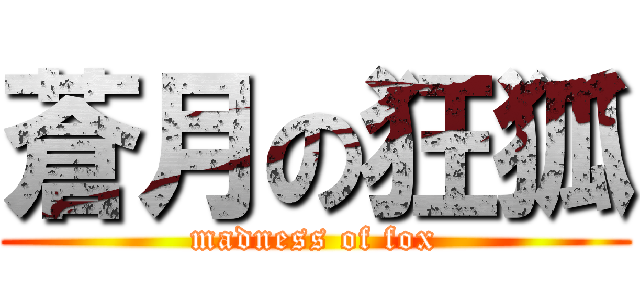 蒼月の狂狐 (madness of fox)