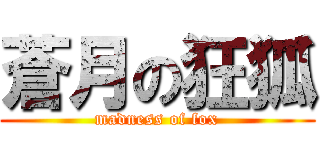 蒼月の狂狐 (madness of fox)