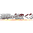 進撃の老皮＜３ (attack on titan)